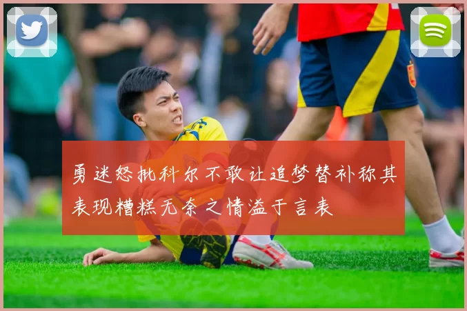 勇迷怒批科尔不敢让追梦替补称其表现糟糕无奈之情溢于言表