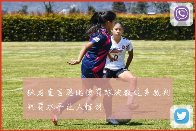 狄龙直言恩比德罚球次数过多裁判判罚水平让人惊讶