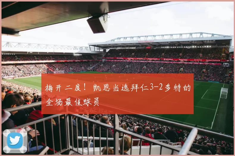 梅开二度！凯恩当选拜仁3-2多特的全场最佳球员