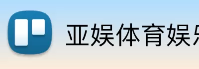 亚娱体育娱乐 logo